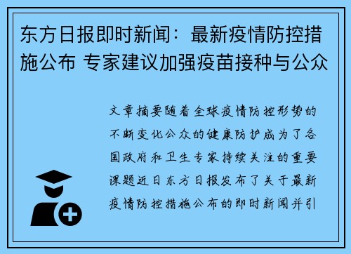 东方日报即时新闻:最新疫情防控措施公布 专家建议加强疫苗接种与公众防护意识 东方日报即时新闻:最新疫情防控措施公布 专家建议加强疫苗接种与公众防护意识