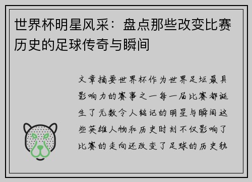 世界杯明星风采:盘点那些改变比赛历史的足球传奇与瞬间 世界杯明星风采:盘点那些改变比赛历史的足球传奇与瞬间