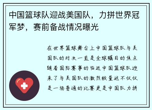 中国篮球队迎战美国队，力拼世界冠军梦，赛前备战情况曝光