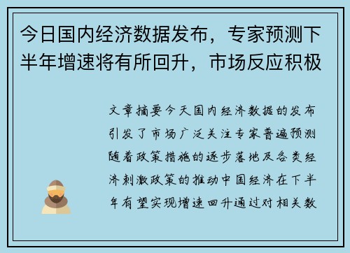 今日国内经济数据发布，专家预测下半年增速将有所回升，市场反应积极