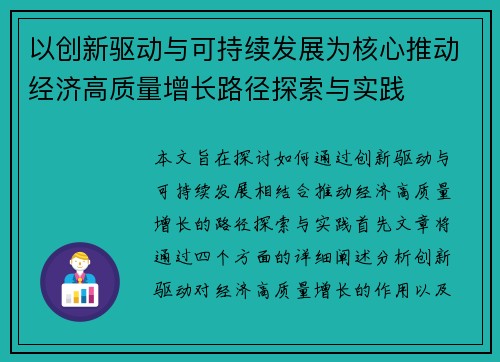以创新驱动与可持续发展为核心推动经济高质量增长路径探索与实践