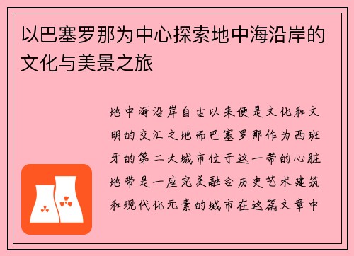 以巴塞罗那为中心探索地中海沿岸的文化与美景之旅 以巴塞罗那为中心探索地中海沿岸的文化与美景之旅
