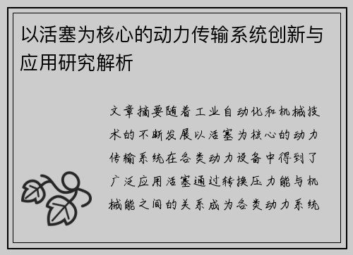 以活塞为核心的动力传输系统创新与应用研究解析