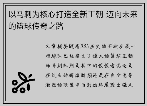以马刺为核心打造全新王朝 迈向未来的篮球传奇之路