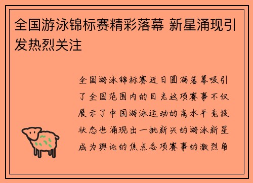 全国游泳锦标赛精彩落幕 新星涌现引发热烈关注