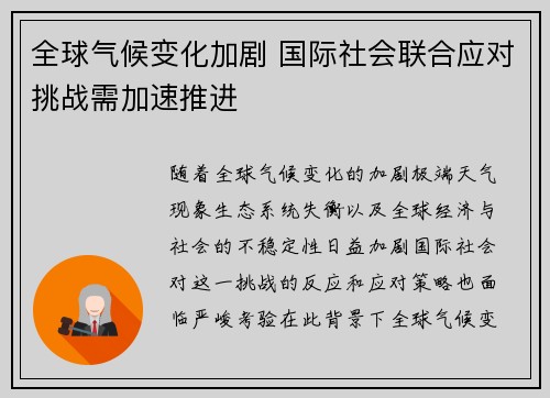 全球气候变化加剧 国际社会联合应对挑战需加速推进 全球气候变化加剧 国际社会联合应对挑战需加速推进