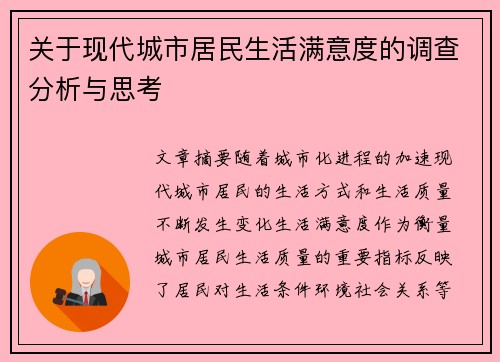 关于现代城市居民生活满意度的调查分析与思考 关于现代城市居民生活满意度的调查分析与思考