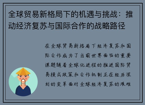 全球贸易新格局下的机遇与挑战:推动经济复苏与国际合作的战略路径 全球贸易新格局下的机遇与挑战:推动经济复苏与国际合作的战略路径