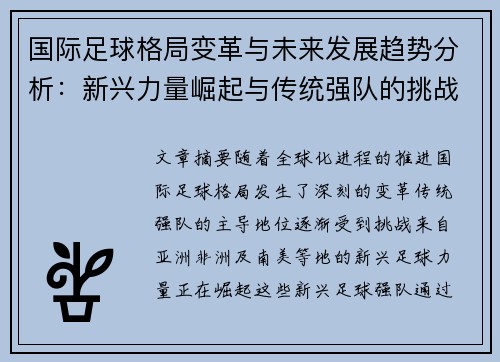 国际足球格局变革与未来发展趋势分析:新兴力量崛起与传统强队的挑战 国际足球格局变革与未来发展趋势分析:新兴力量崛起与传统强队的挑战