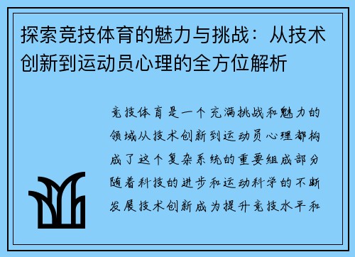 探索竞技体育的魅力与挑战：从技术创新到运动员心理的全方位解析