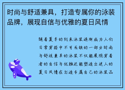 时尚与舒适兼具,打造专属你的泳装品牌,展现自信与优雅的夏日风情 时尚与舒适兼具,打造专属你的泳装品牌,展现自信与优雅的夏日风情