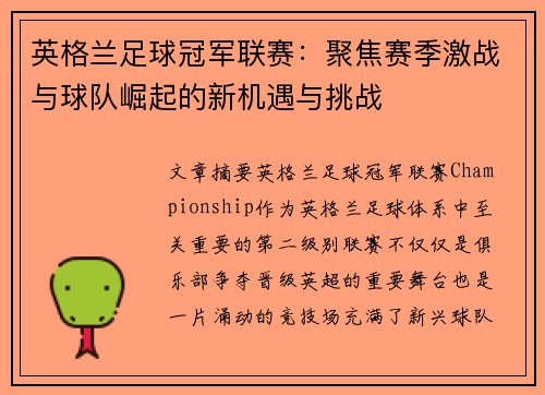 英格兰足球冠军联赛：聚焦赛季激战与球队崛起的新机遇与挑战
