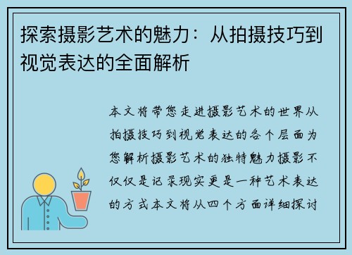 探索摄影艺术的魅力：从拍摄技巧到视觉表达的全面解析